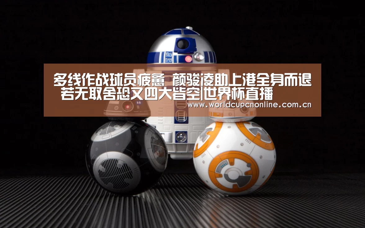 多线作战球员疲惫 颜骏凌助上港全身而退 若无取舍恐又四大皆空|世界杯直播(图2) 世界杯