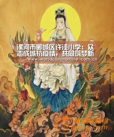 漯河市郾城区许洼小学:众志成城抗疫情,共同筑梦新学期:实时比分(图1) 世界杯直播