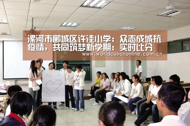 漯河市郾城区许洼小学:众志成城抗疫情,共同筑梦新学期:实时比分(图2) 实时比分