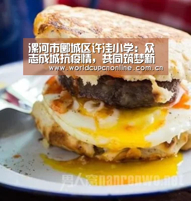 漯河市郾城区许洼小学:众志成城抗疫情,共同筑梦新学期:实时比分(图3) 世界杯