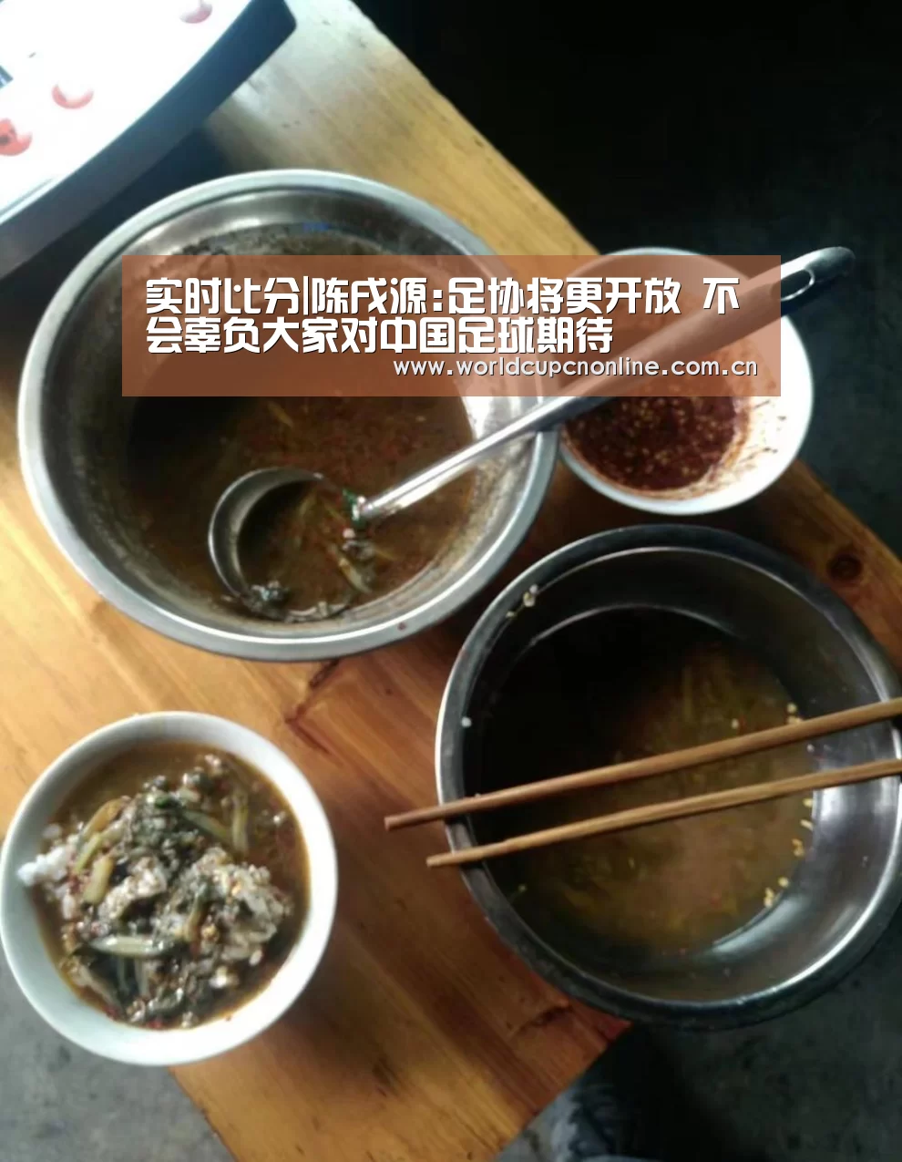 实时比分|陈戌源:足协将更开放 不会辜负大家对中国足球期待(图2) 实时比分