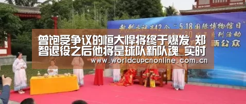 曾饱受争议的恒大悍将终于爆发 郑智退役之后他将是球队新队魂_实时比分