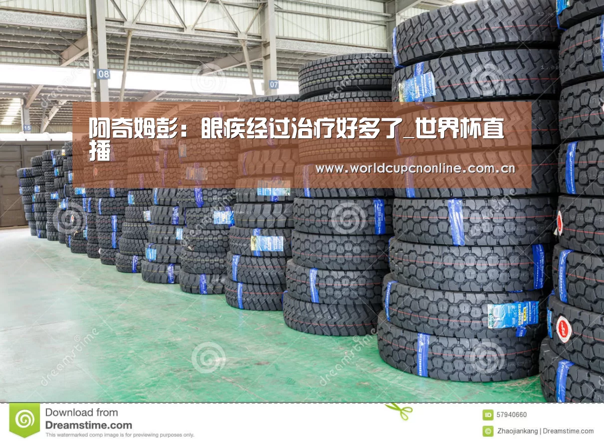 阿奇姆彭:眼疾经过治疗好多了_世界杯直播(图2) 比赛集锦