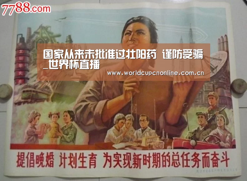 国家从来未批准过壮阳药 谨防受骗_世界杯直播(图3) 世界杯直播