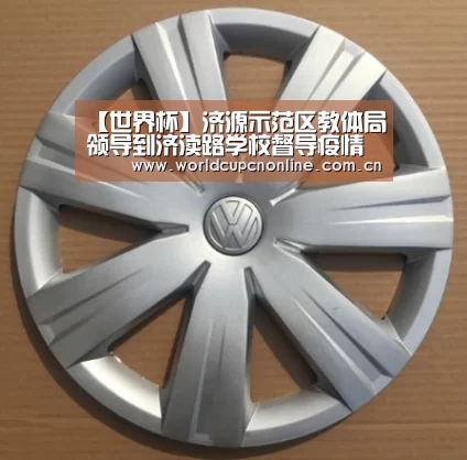 【世界杯】济源示范区教体局领导到济渎路学校督导疫情防控工作(图2) 世界杯直播