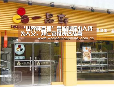 ‘世界杯直播’鲁迪泄漏本人将为人父,拜仁官推表达恭喜(图2) 世界杯