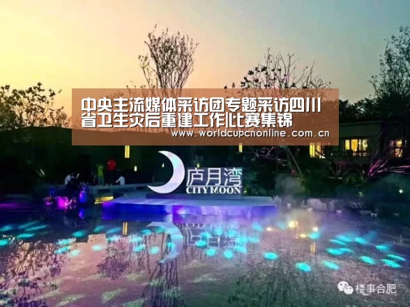 中央主流媒体采访团专题采访四川省卫生灾后重建工作|比赛集锦(图1) 世界杯