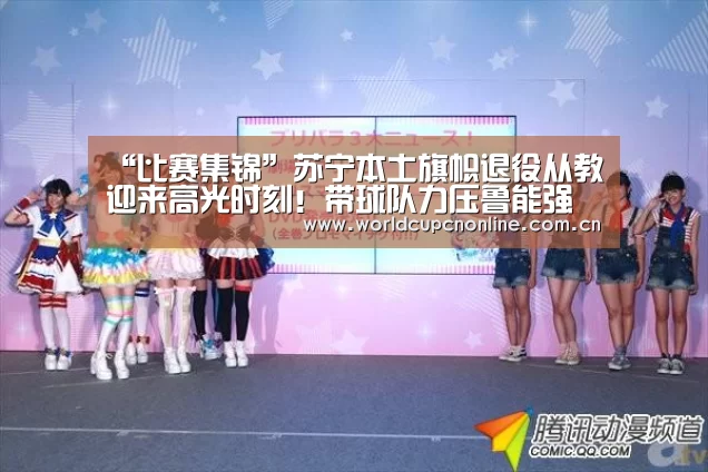 “比赛集锦”苏宁本土旗帜退役从教迎来高光时刻!带球队力压鲁能强势夺冠!(图2) 世界杯