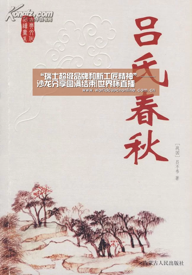 “瑞士超级品牌和新工匠精神”——沙龙分享圆满结束|世界杯直播(图3) 世界杯直播