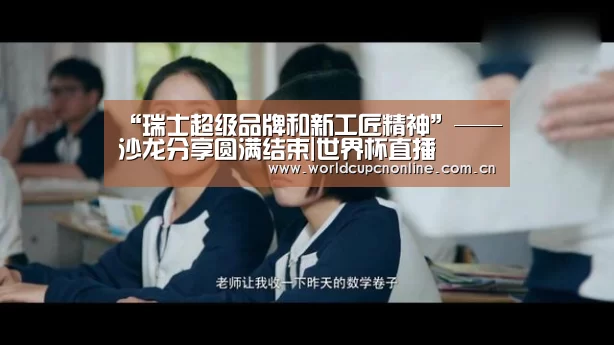 “瑞士超级品牌和新工匠精神”——沙龙分享圆满结束|世界杯直播(图2) 世界杯直播