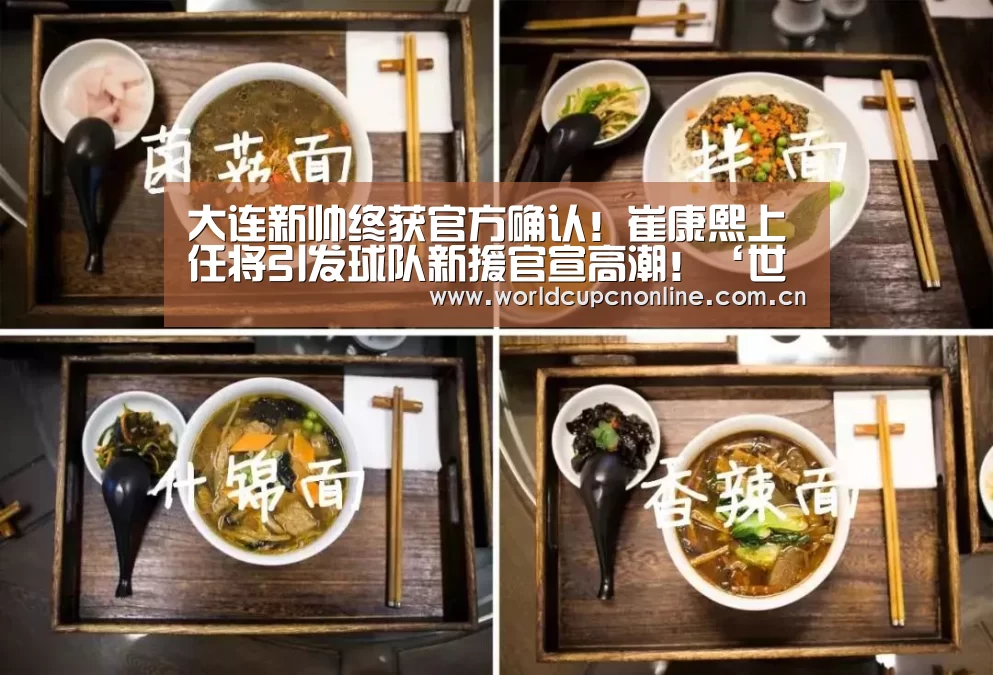 大连新帅终获官方确认!崔康熙上任将引发球队新援官宣高潮!‘世界杯’(图2) 世界杯直播