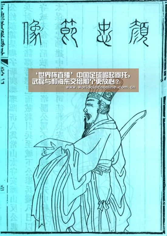 ‘世界杯直播’中国足球崛起寄托,武磊与郝海东交给那个更放心?(图1) 实时比分