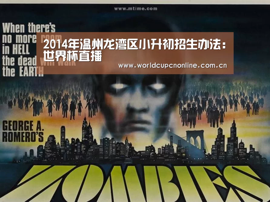 2014年温州龙湾区小升初招生办法:世界杯直播(图4) 世界杯