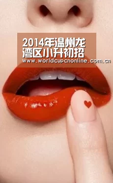 2014年温州龙湾区小升初招生办法:世界杯直播(图2) 世界杯