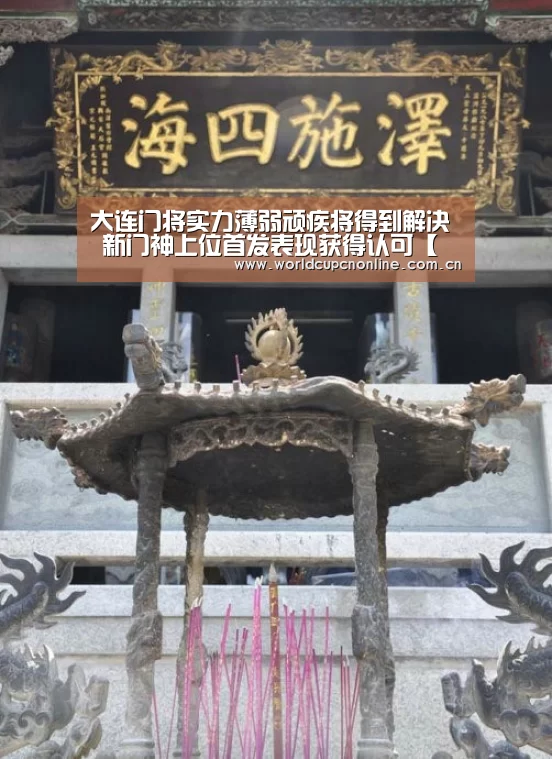 大连门将实力薄弱顽疾将得到解决 新门神上位首发表现获得认可【世界杯直播】(图2) 世界杯直播