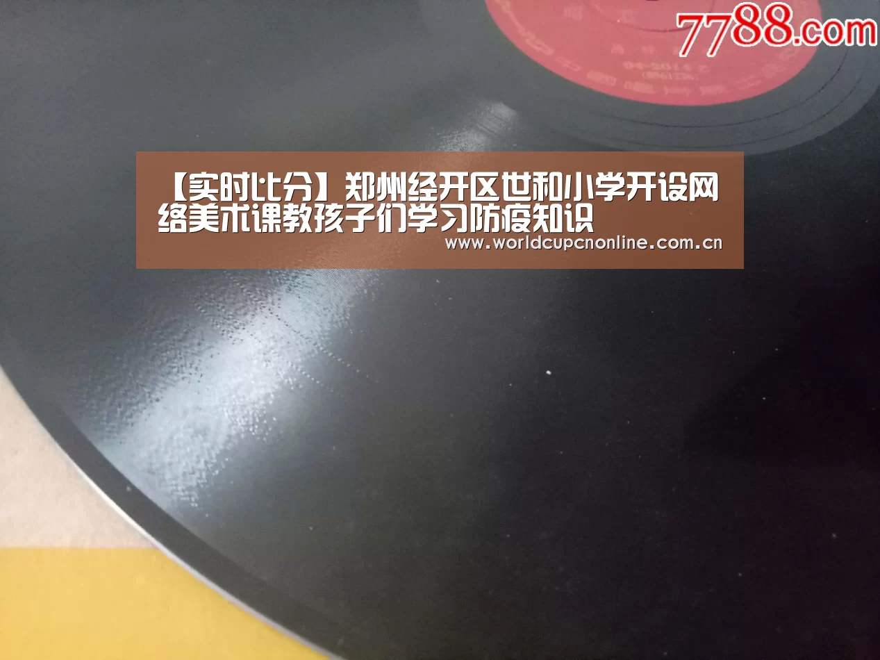 【实时比分】郑州经开区世和小学开设网络美术课教孩子们学习防疫知识(图1) 世界杯直播